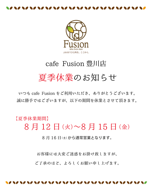 夏季休業